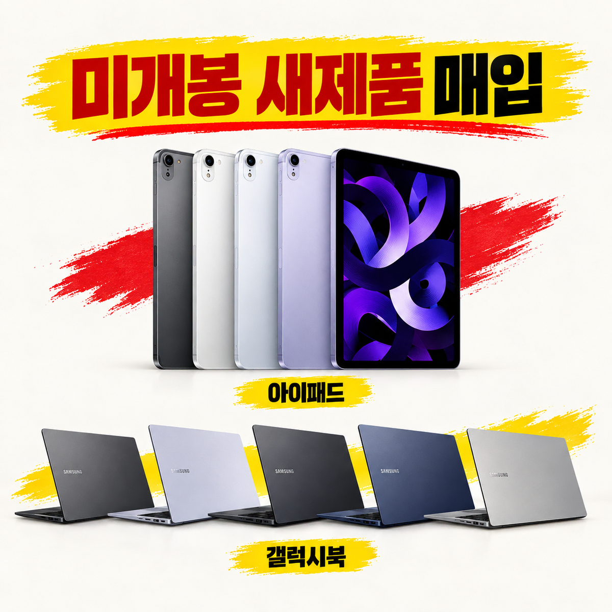 아이패드 M5 M4 M3 , 갤럭시 북 3 2 1 , 각종 노트북 매입합니다.