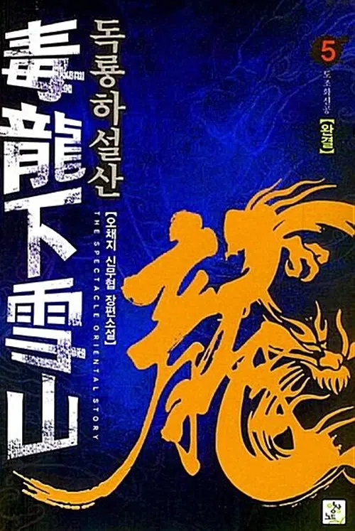 독룡하설산 1-5 완결 신무협 소설