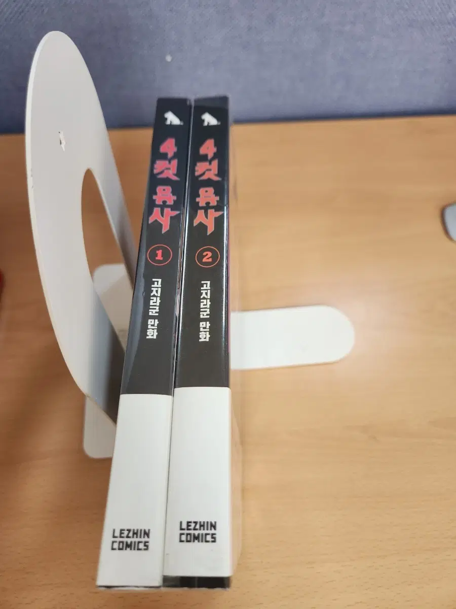 4컷용사 1, 2권 고지라군 만화 레진코믹스 개인소장용
