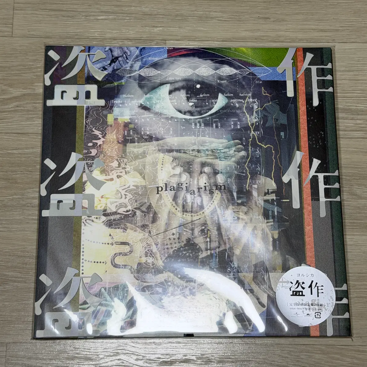 요루시카 LP 도작,창작,루바토 일괄판매