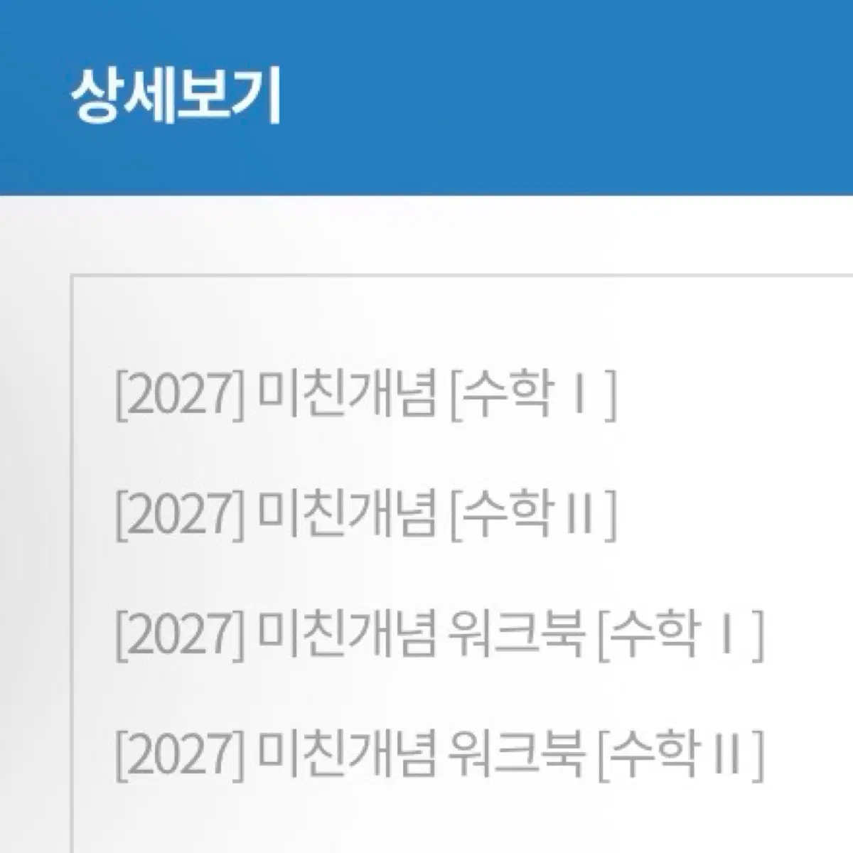 이미지T 대성마이맥 2027 미친개념 수1 수2 본교재&워크북 판매