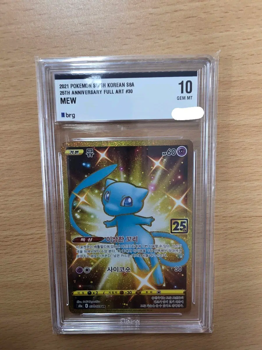 2021 포켓몬카드 뮤 25주년 풀아트 S8A BRG10 GEM MT