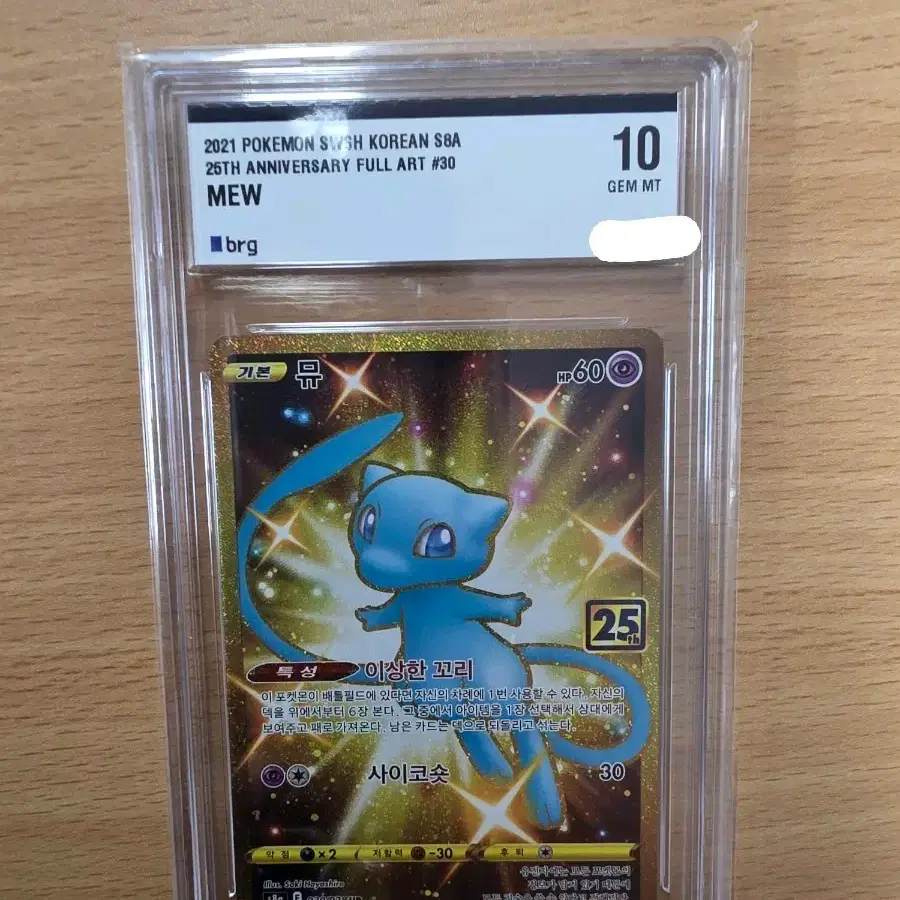2021 포켓몬카드 뮤 25주년 풀아트 S8A BRG10 GEM MT