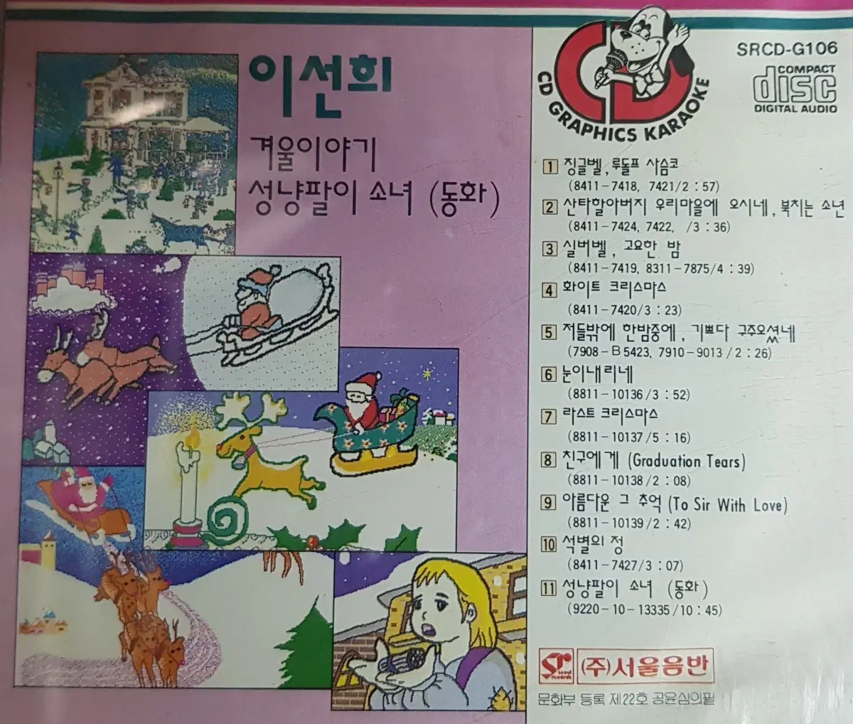 이선희 겨울이야기 성냥팔이 소녀 (동화) cd