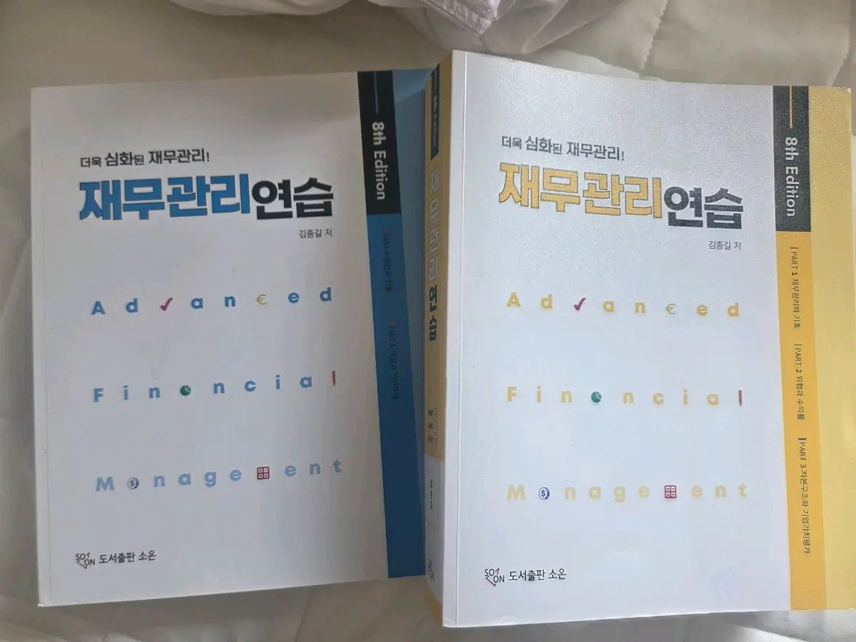 김종길 재무관리연습 8판