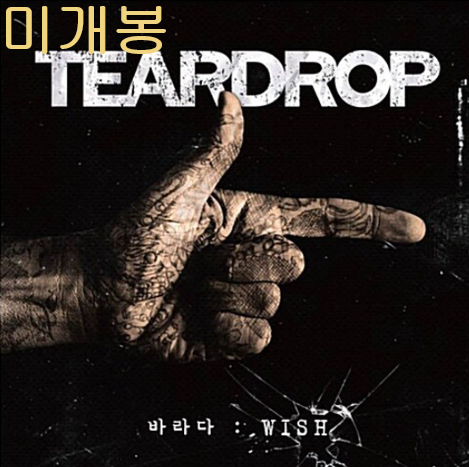 티어드랍 (TearDrop) - 바라다 : Wish (미개봉,CD)