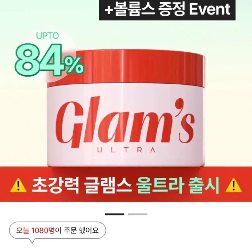 글램스 울트라 새상품