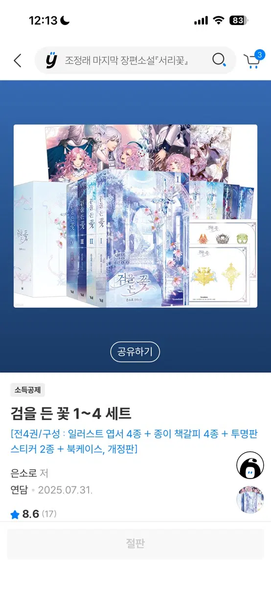 검을 든 꽃 1~4 세트 [전4권/개정판]