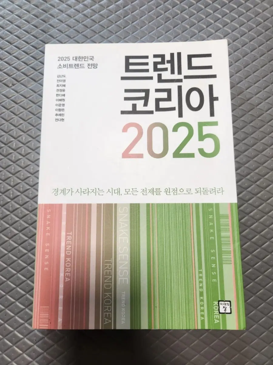 서적 트렌드 코리아 2025