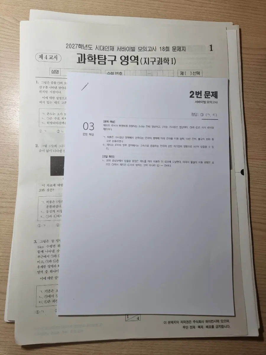 2027 시대인재 서바이벌 지1 지구과학1 18회
