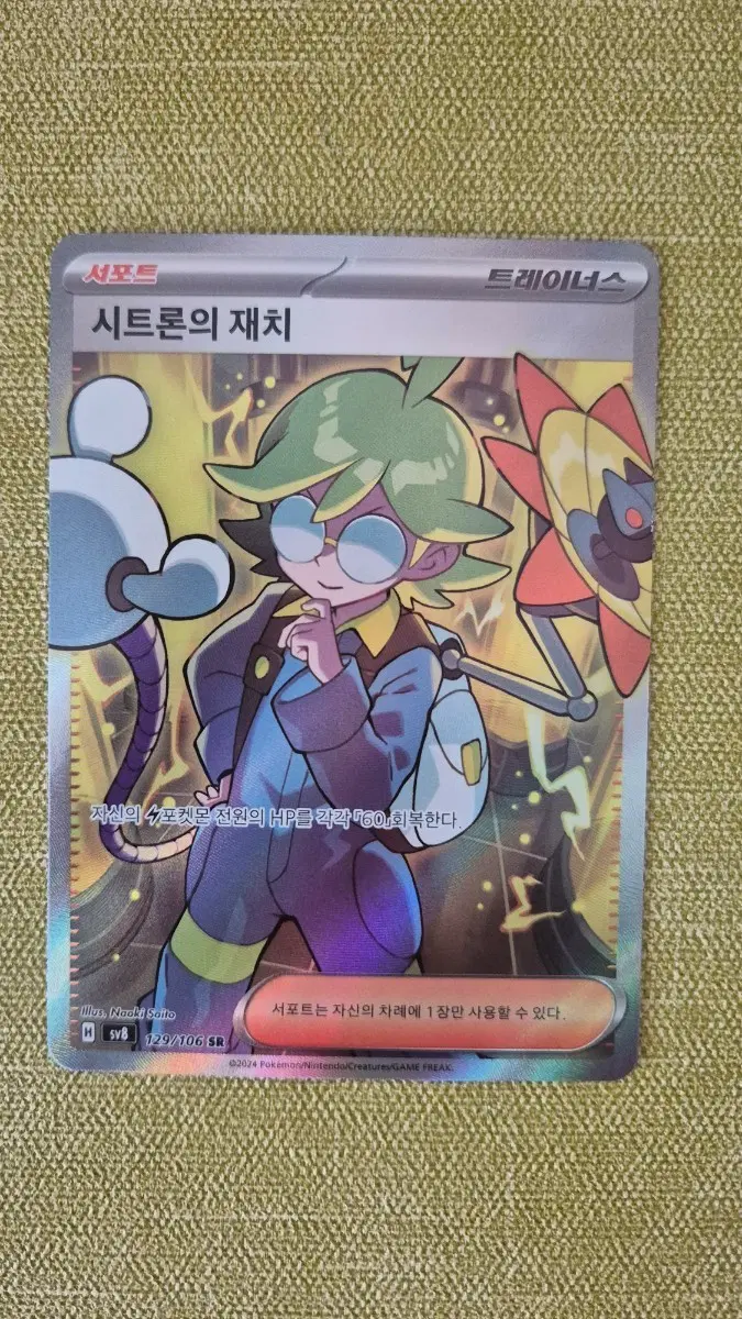 [포켓몬카드 한판] 시트론의 재치 SR 트레이너스 129/106