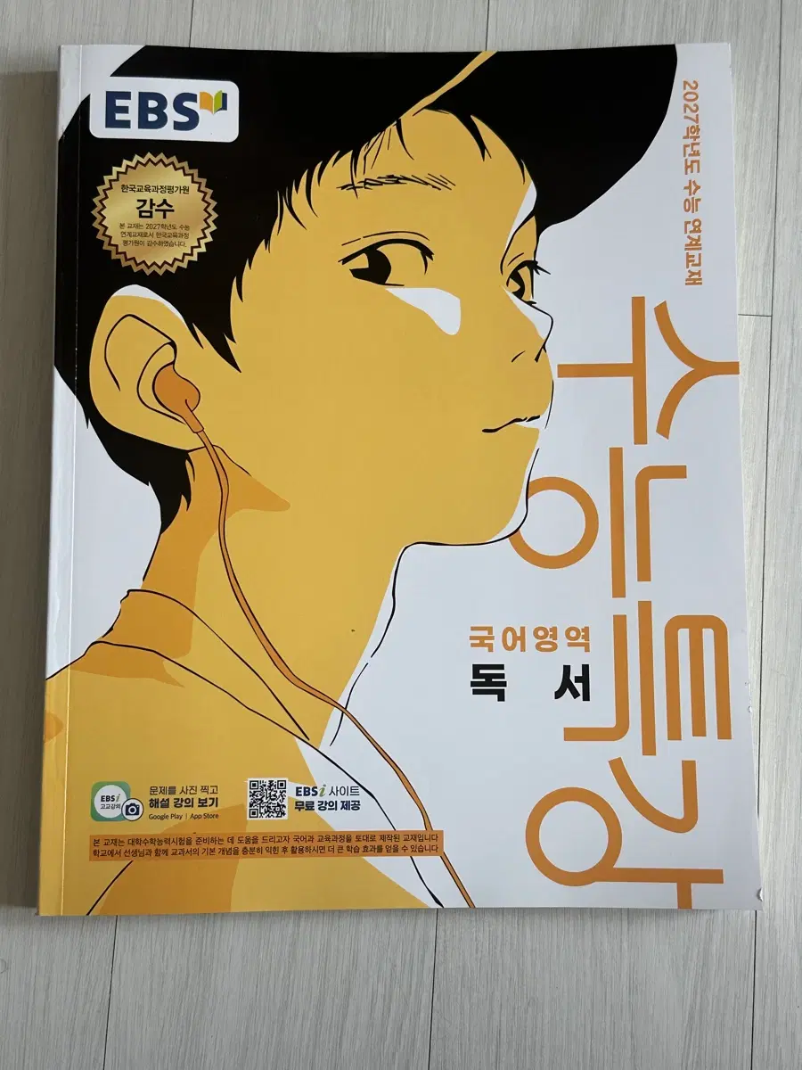 2027학년도 수능 연계교재 수능특강 국어영역 독서
