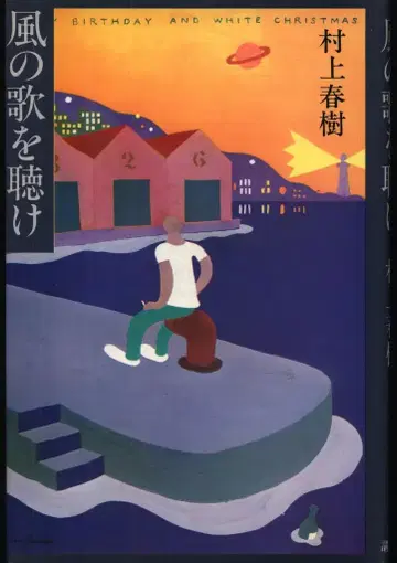 무라카미 하루키 바람의 노래를 들어라 재/초회 오비 결