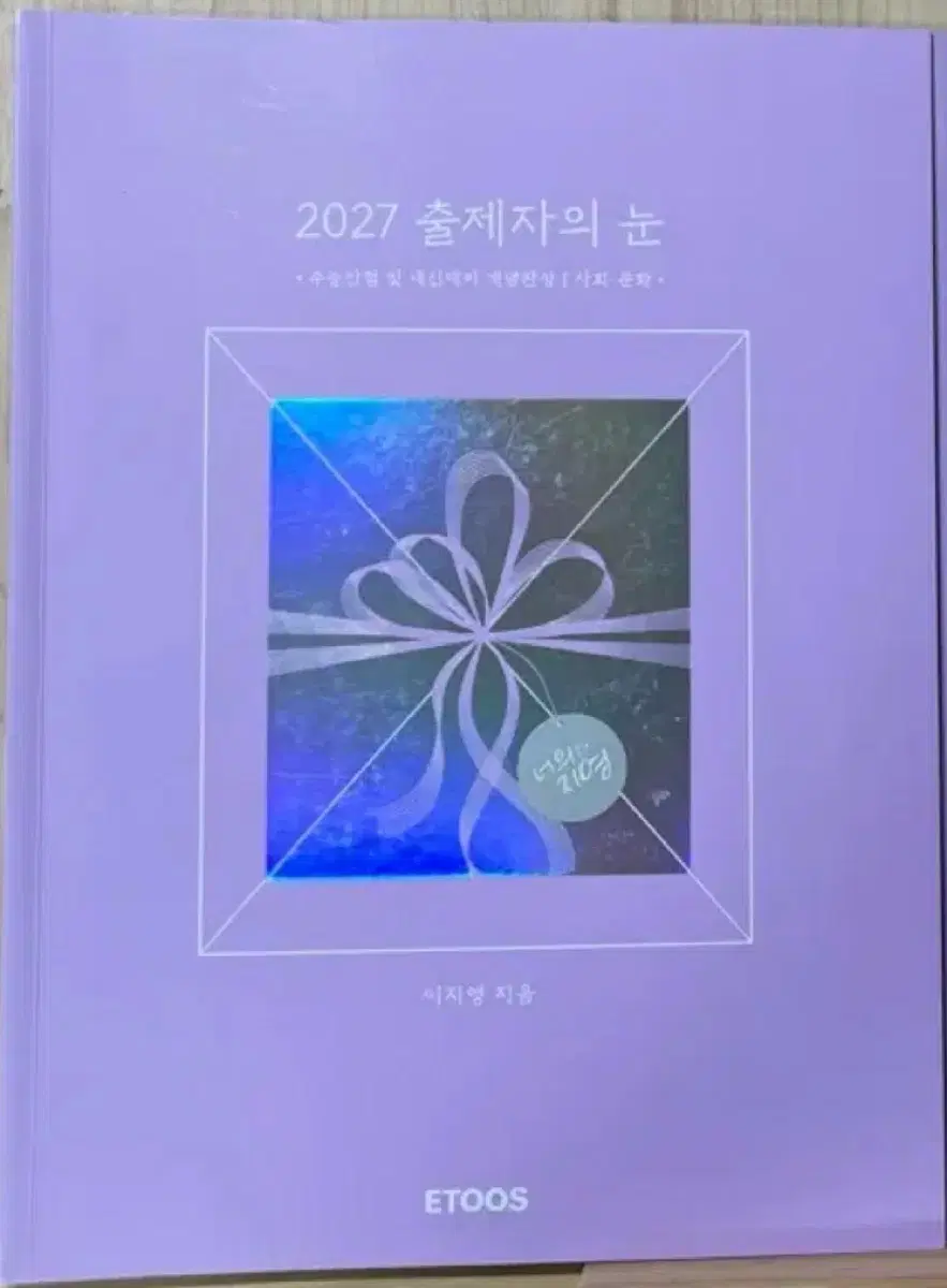 2027 이투스 이지영 출제자의 눈- 본교재