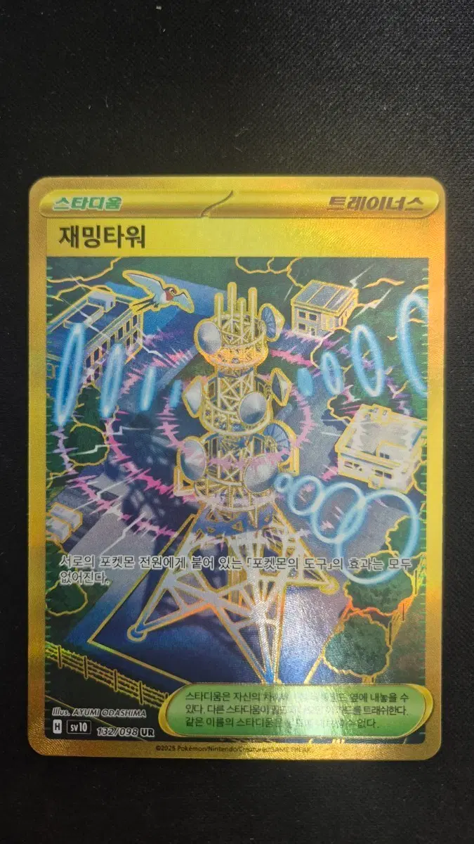 sv10 132/098 재밍타워 UR