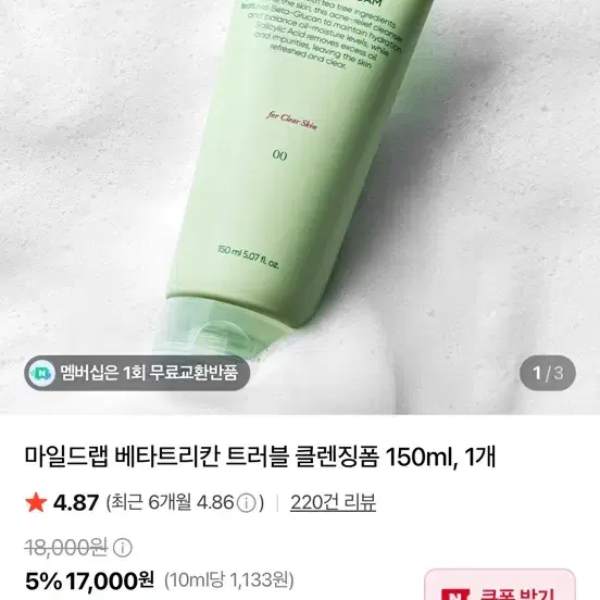 마일드랩 베타트리칸 트러블 클렌징폼 150ml