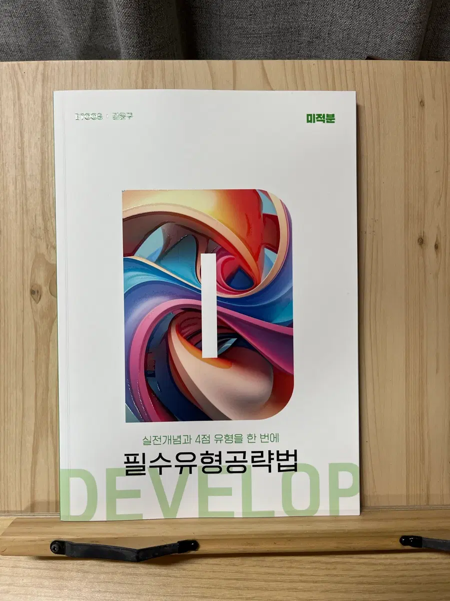 2027 이투스 강윤구 필유공 미적분