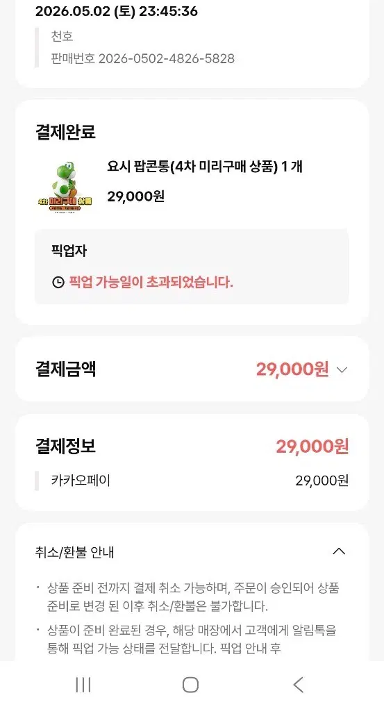 요시팝콘통 정가 양도
