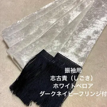 후리소데용 시고키 화이트 벨로아 다크 네이비 프린지 부착