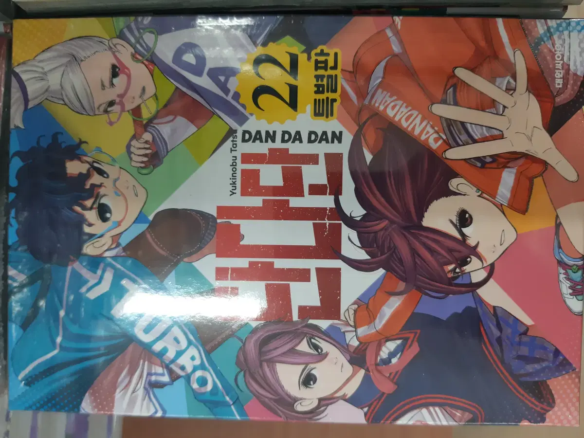 단다단 22 특별판 미개봉 만화짱많아 프로안전상점