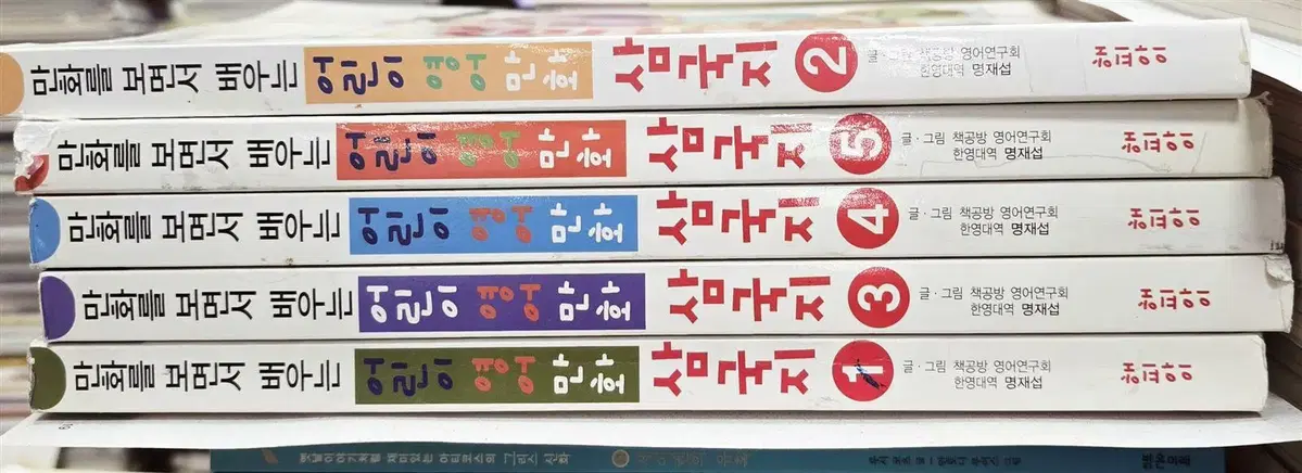 만화를 보면서 배우는 어린이 영어만화 삼국지 해피아이 1-5권 세트 어린이영어 중고책