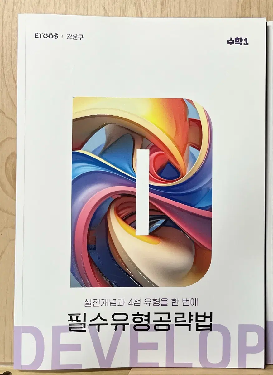2027 이투스 강윤구 필유공 수학1