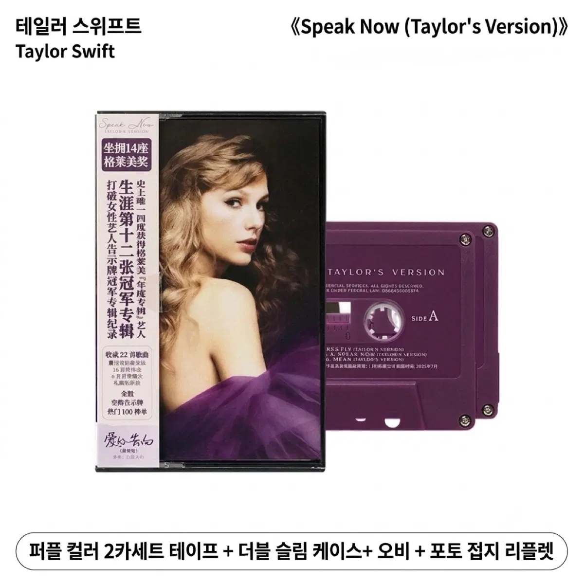 테일러 스위프트 Taylor Swift - Speak Now (Taylor's Version) 2MC 카세트 테이프