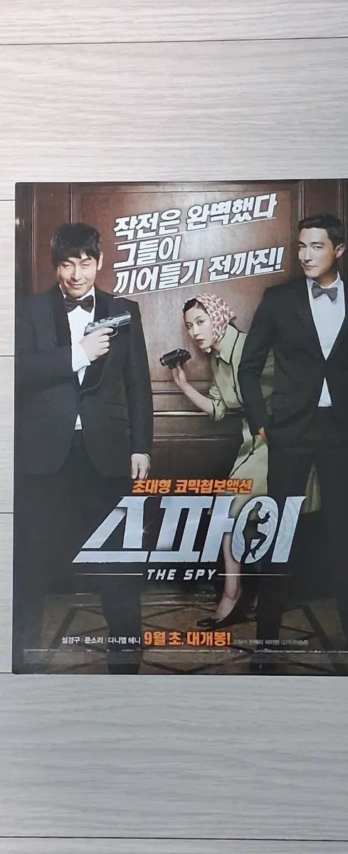 설경구 문소리 다니엘헤니 한예리 스파이(2013년)전단지