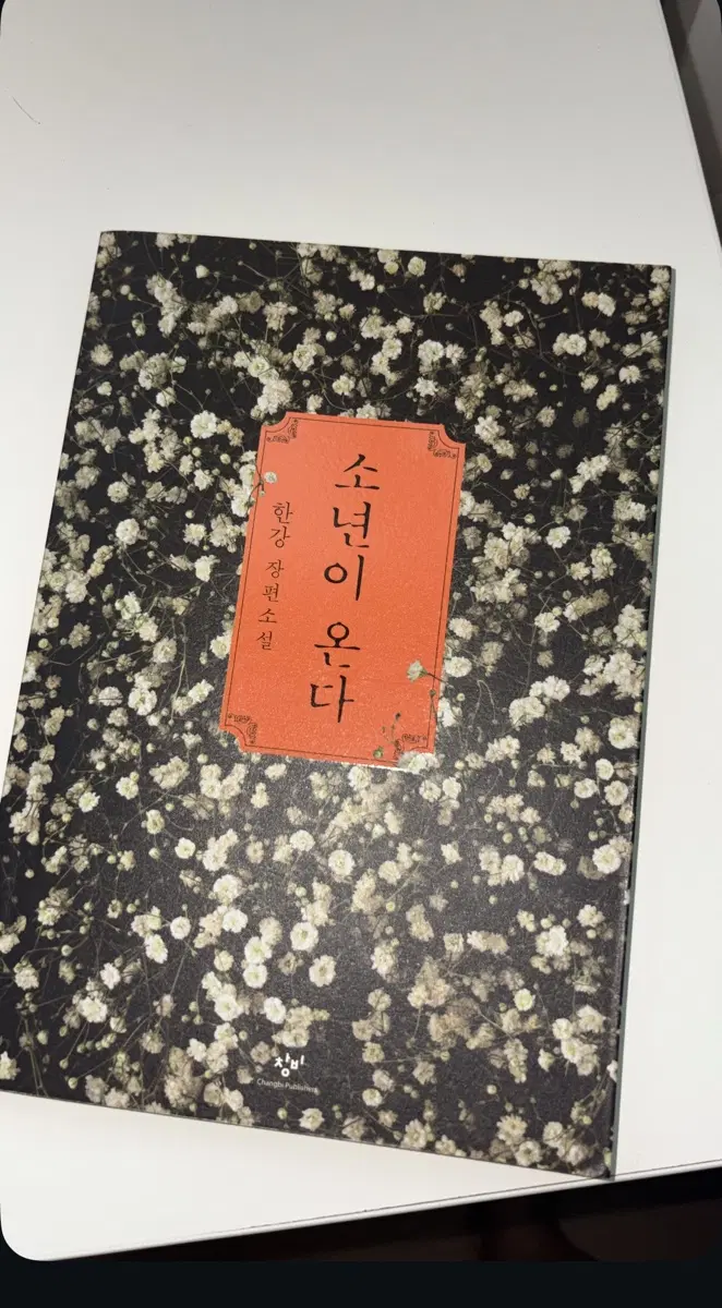 소년이 온다 한강 장편소설 (새상품)