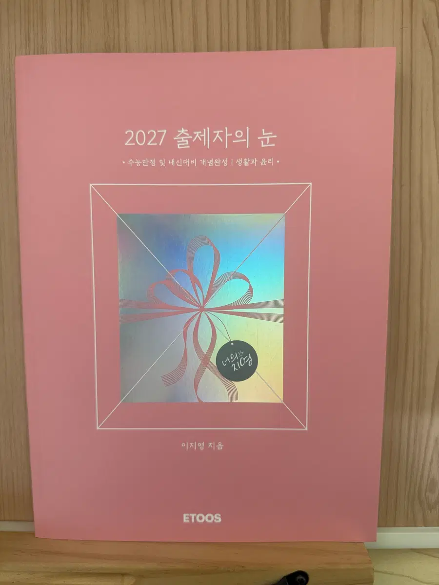 이지영 2027 출제자의 눈 개념완성 생활과 윤리/워크북 포함