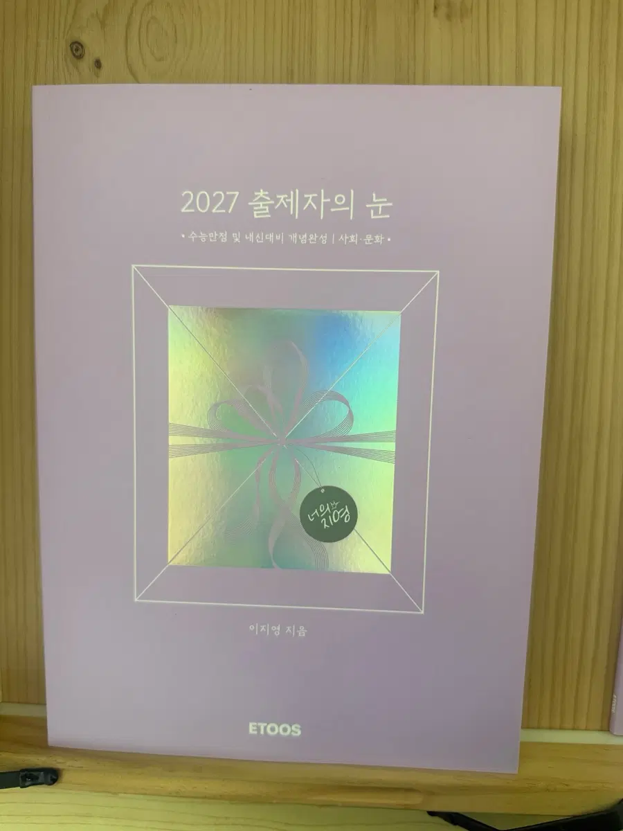 2027 이지영 출제자의 눈 사회문화/워크북 포함