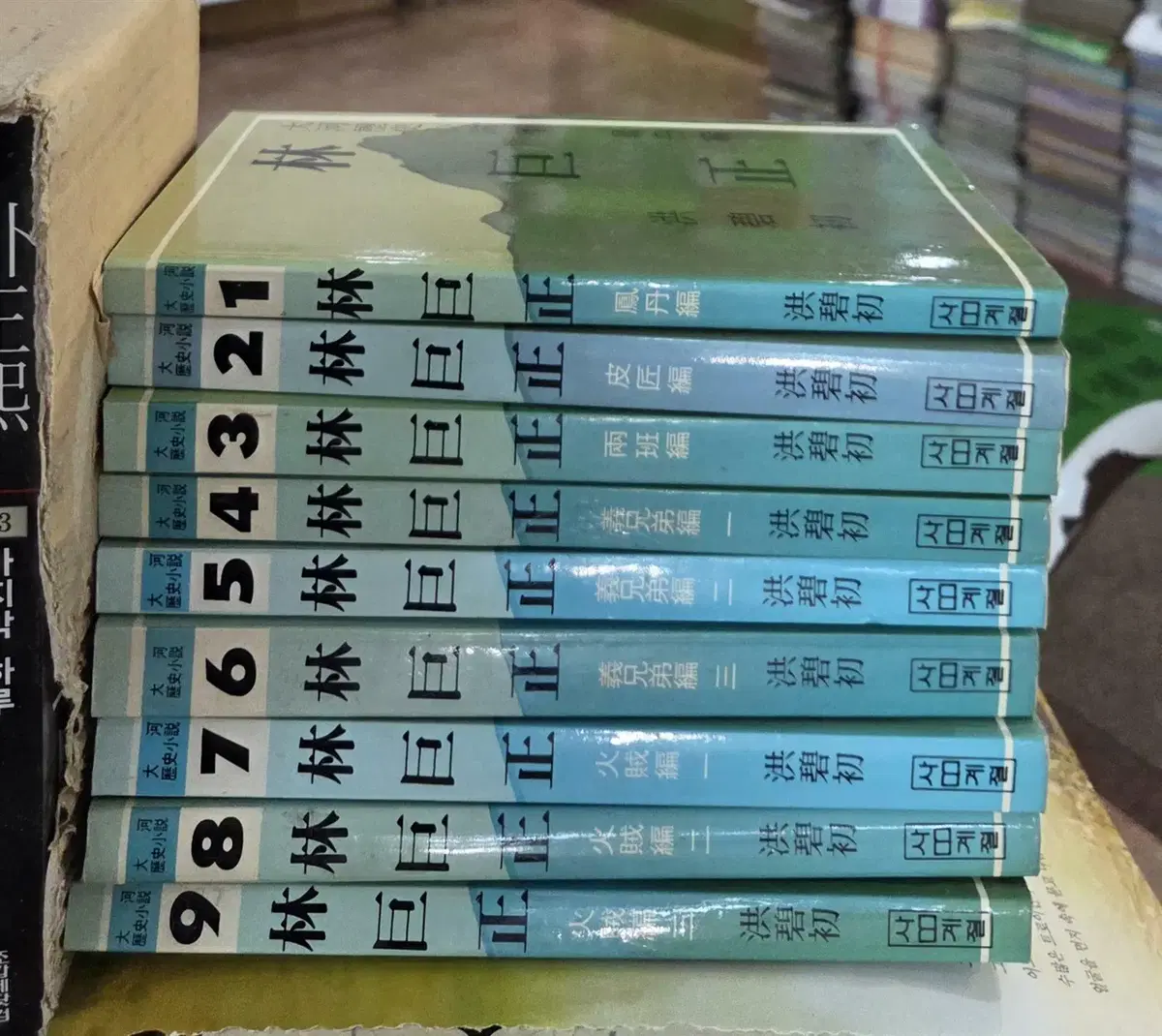 임꺽정 사계절 9권 세트 한국소설 중고책