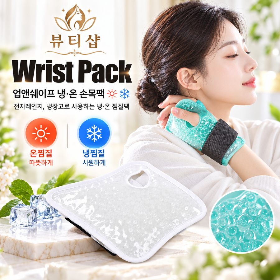 뷰티샵 업앤쉐이프 냉온 손목팩