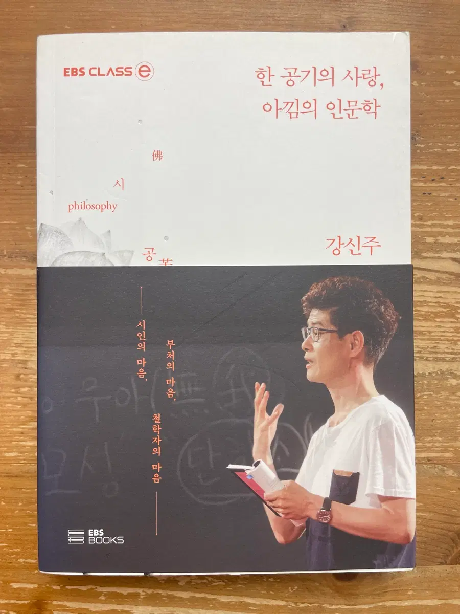 한 공기의 사랑, 아끼의 인문학 - 강신주