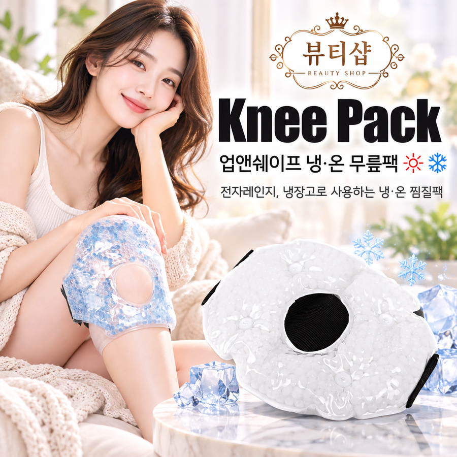 뷰티샵 업앤쉐이프 냉온 무릎팩