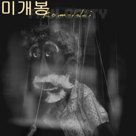 파울로시티 (Faulocity) - Komoidoi (미개봉, CD)
