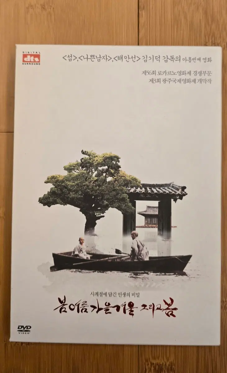 봄 여름 가을 겨울 그리고 봄 아웃케이스 dts 1디스크 DVD