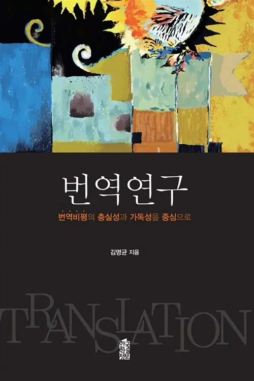 번역 연 구