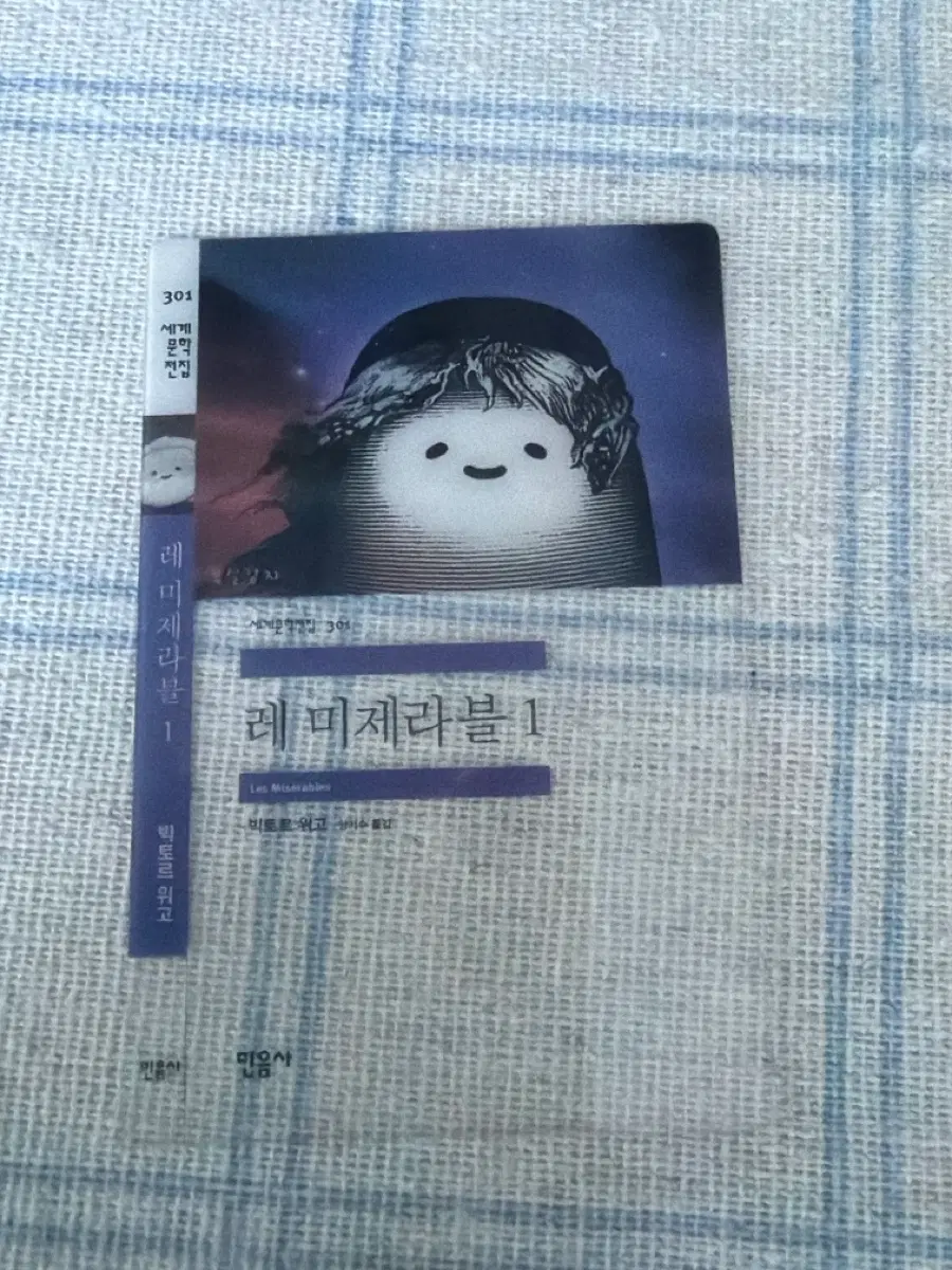 방금 개봉) 레미제라블! 민음사 책갈피 부실감자