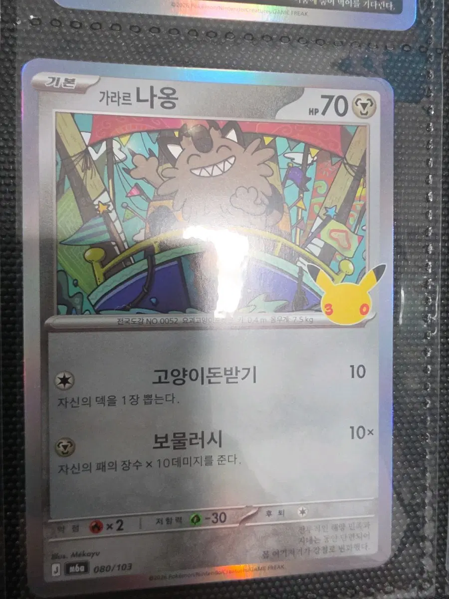 30주년 글판 가라르 나옹 080/103