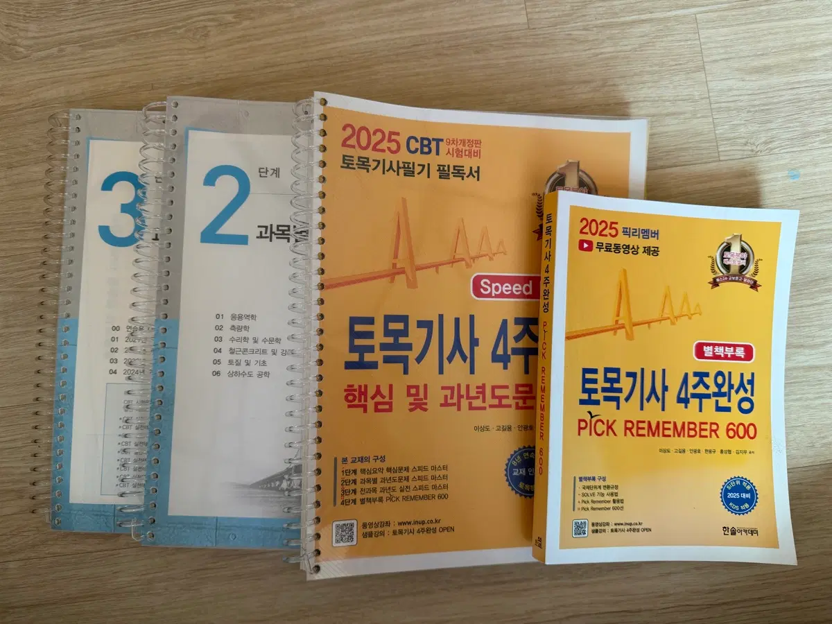 2025 토목기사 4주완성
