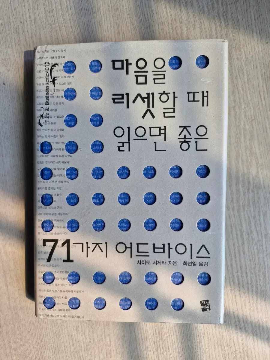 마음을 리셋할 때 읽으면 좋은 71가지 어드바이스