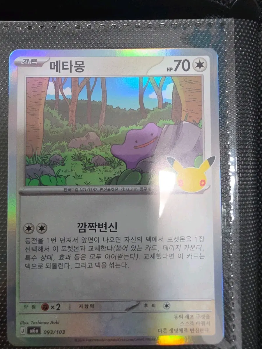 30주년 글판 메타몽 093/103