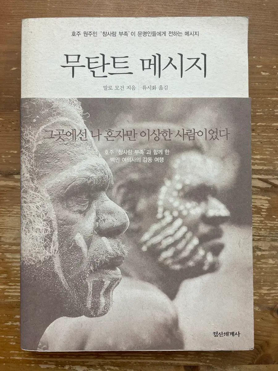 무탄트 메시지 - 말로 모건 지음, 류시화 옮김