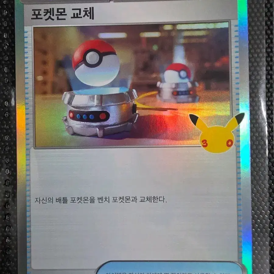 30주년 글판 포켓몬 교체 101/103