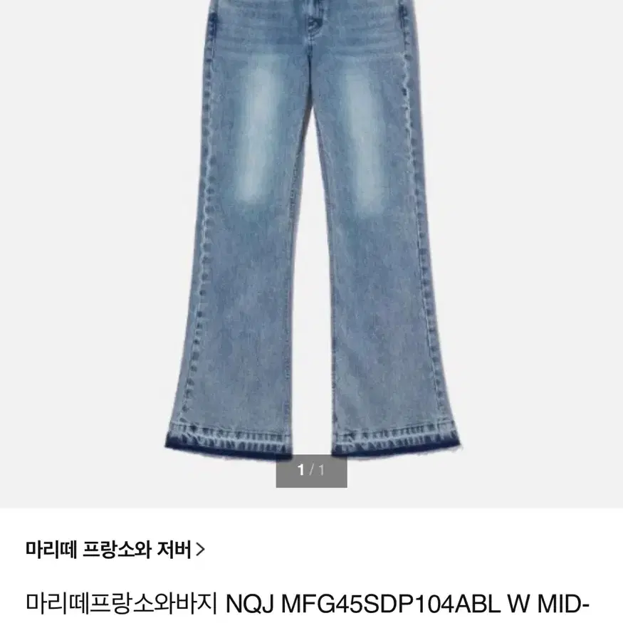 마리떼 프랑소와 저버 청바지 플레어 데님 팬츠 28사이즈