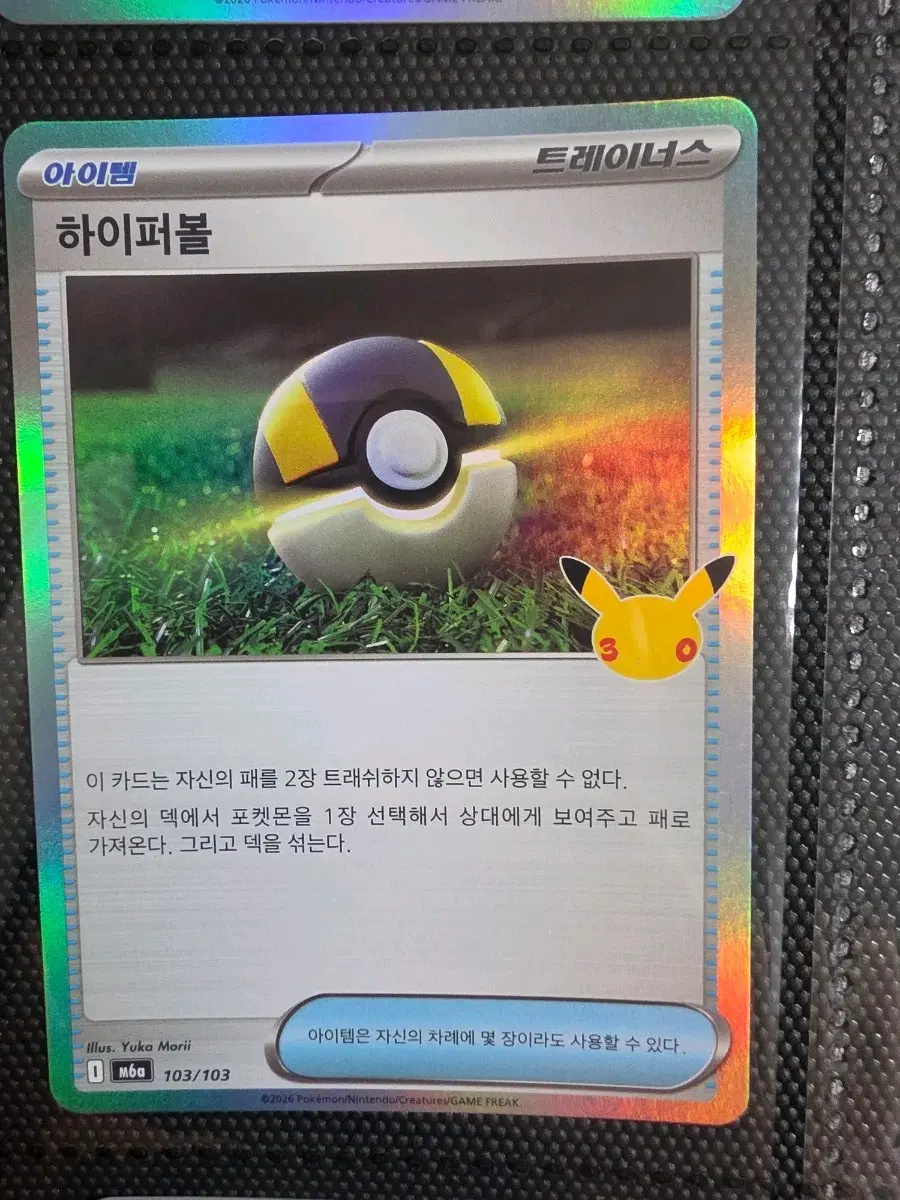 30주년 글판 하이퍼볼 103/103