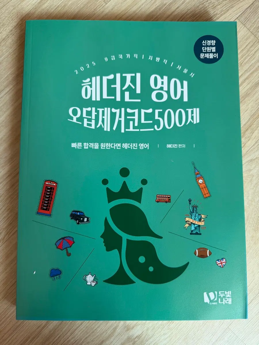 헤더진영어 voca, 오답제거코드 500제