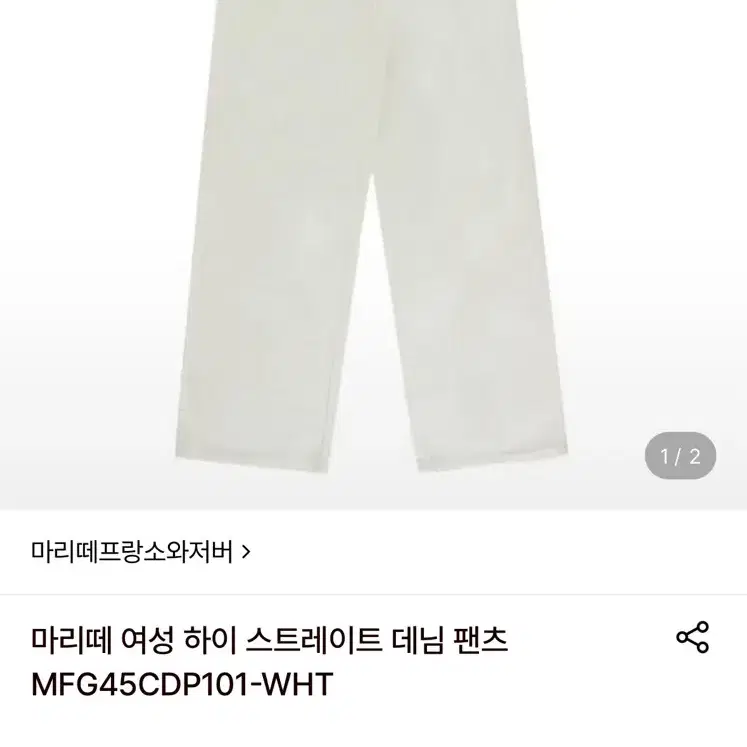 마리떼 프랑소와 저버 청바지 하이 스트레이트 데님 팬츠 WHT 27