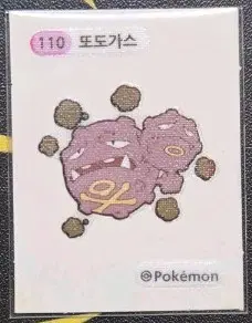 포켓몬스터 또도가스 110번 띠부씰